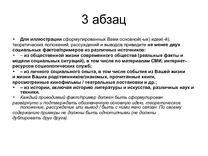 3 абзац Для иллюстрации сформулированных Вами основной(-ых) идеи(-й), теоретических положений,