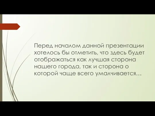 Перед началом данной презентации хотелось бы отметить, что здесь будет