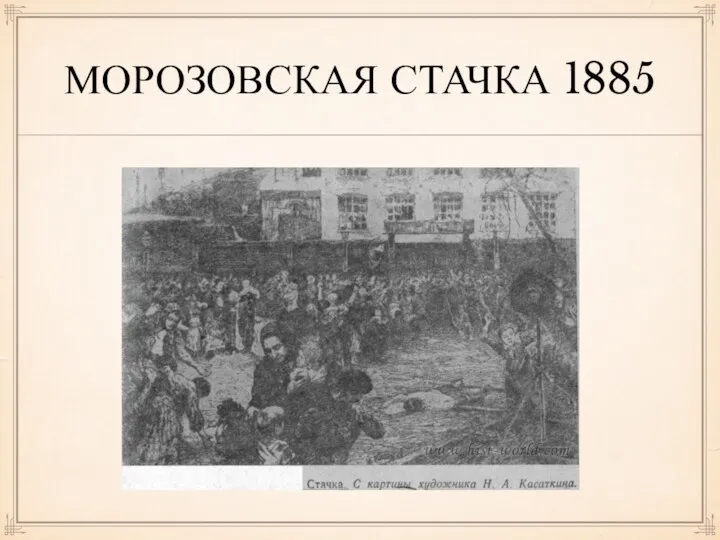МОРОЗОВСКАЯ СТАЧКА 1885