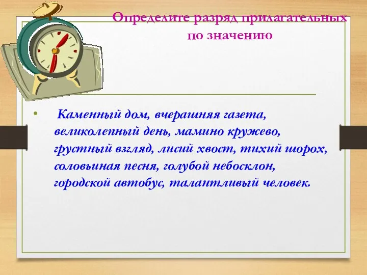 Определите разряд прилагательных по значению Каменный дом, вчерашняя газета, великолепный