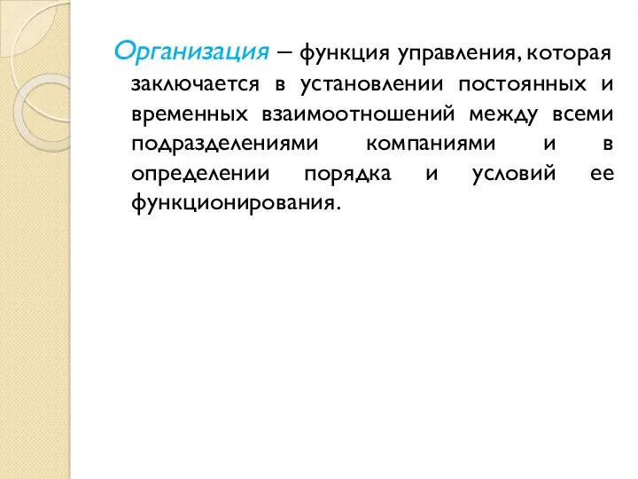 Организация – функция управления, которая заключается в установлении постоянных и