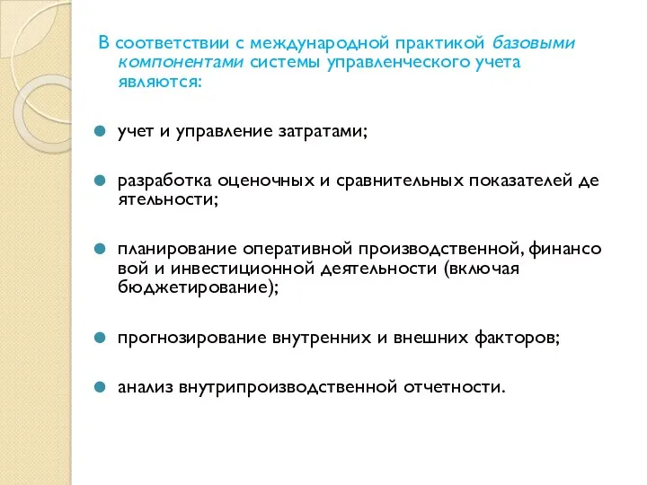 В соответствии с международной практикой базовыми компонентами системы управленческого учета