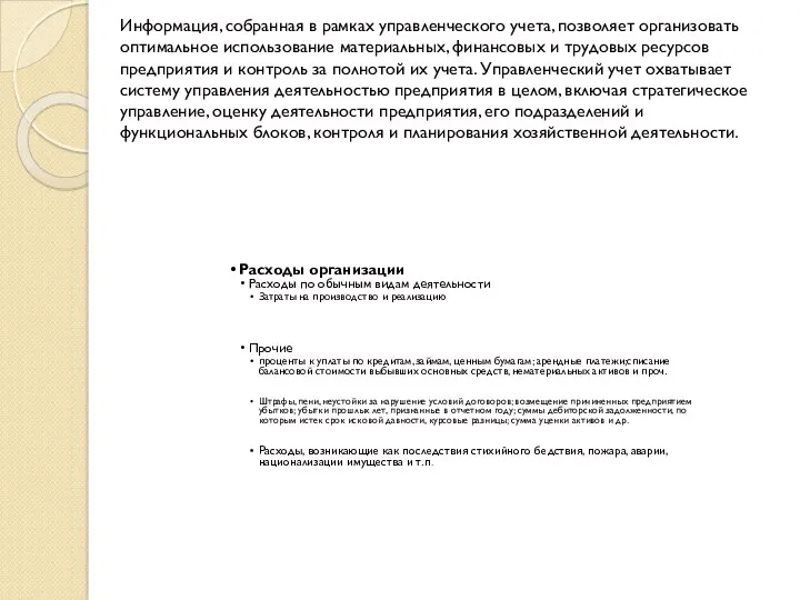 Информация, собранная в рамках управленческого учета, позволяет организовать оптимальное использование