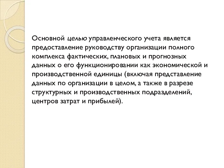 Основной целью управленческого учета является предоставление руководству организации полного комплекса