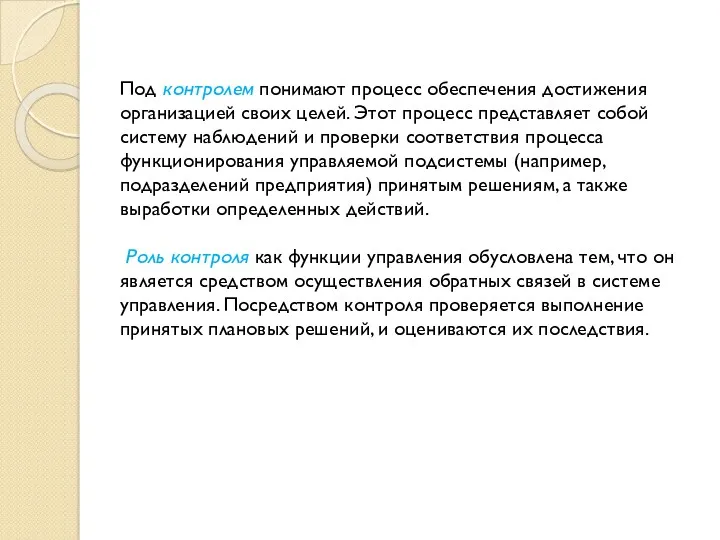 Под контролем понимают процесс обеспечения достижения организацией своих целей. Этот процесс представляет собой