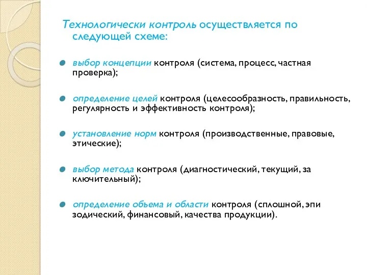 Технологически контроль осуществляется по следующей схеме: выбор концепции контроля (система,