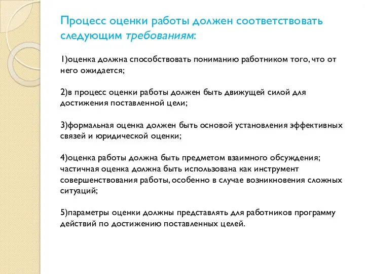 Процесс оценки работы должен соответствовать следующим требованиям: 1)оценка должна способствовать пониманию работником того,