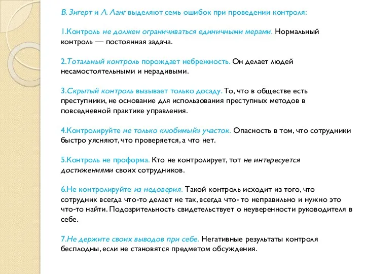 В. Зигерт и Л. Ланг выделяют семь ошибок при проведении контроля: 1.Контроль не