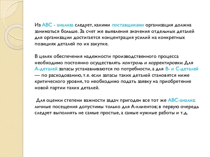 Из АВС - анализа следует, какими поставщиками организация должна заниматься больше. За счет