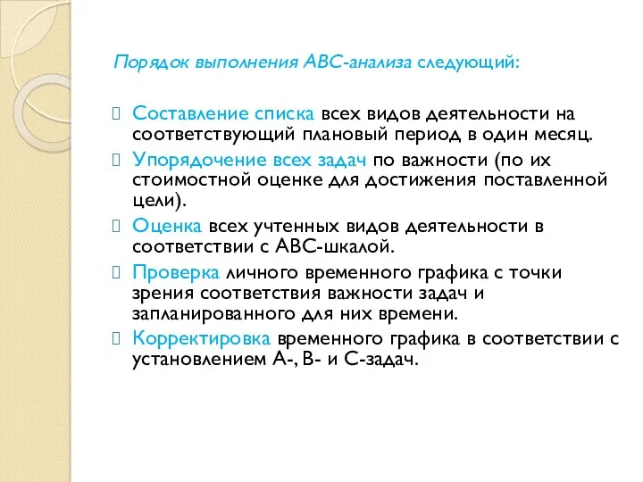 Порядок выполнения ABC-анализа следующий: Составление списка всех видов деятельности на соответ­ствующий плановый период