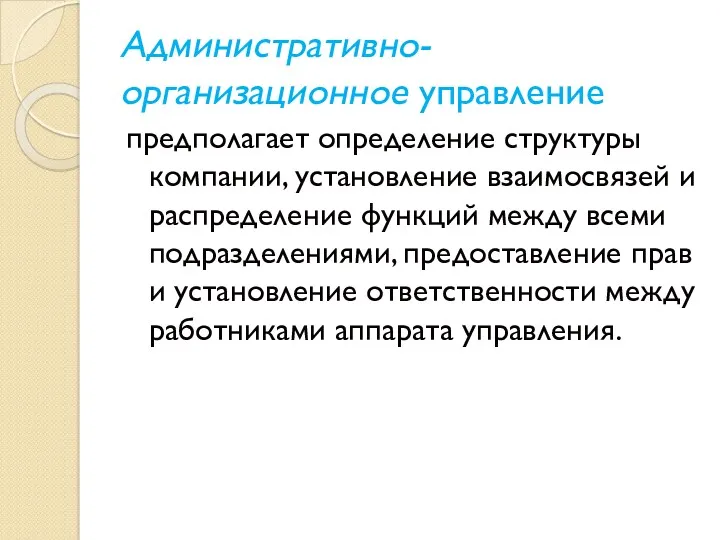 Административно-организационное управление предполагает определение структуры компании, установление взаимосвязей и распределение