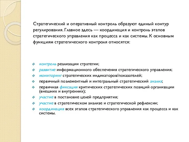 Стратегический и оперативный контроль образуют единый контур регулирования. Главное здесь — координация и