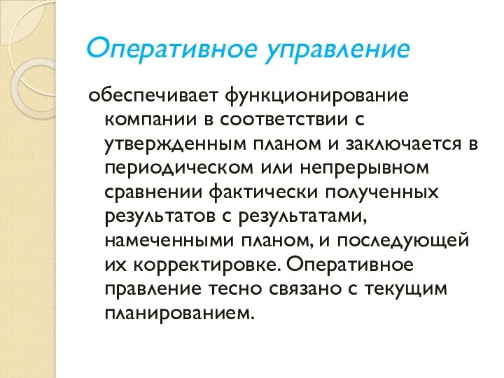 Оперативное управление обеспечивает функционирование компании в соответствии с утвержденным планом