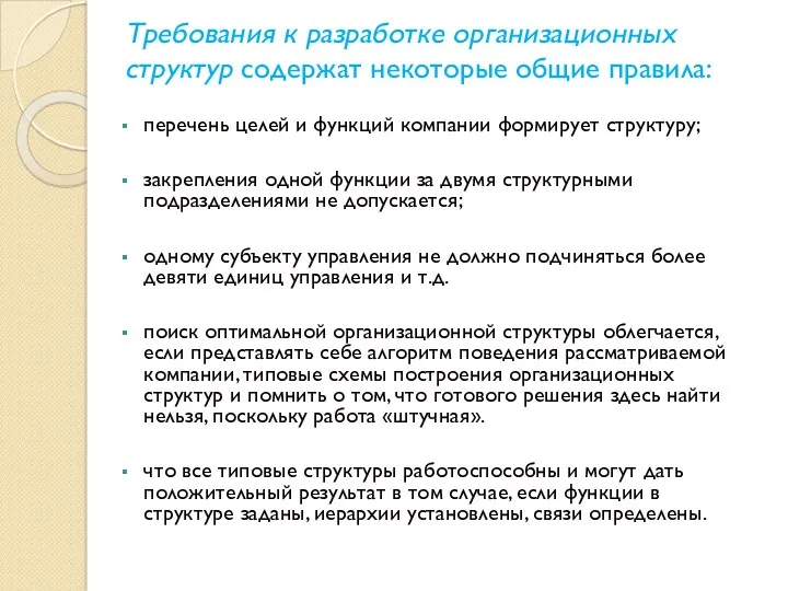 Требования к разработке организационных структур содержат некоторые общие правила: перечень