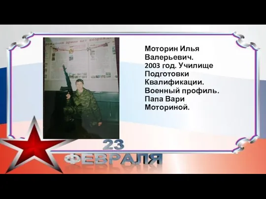 Моторин Илья Валерьевич. 2003 год. Училище Подготовки Квалификации. Военный профиль. Папа Вари Моториной.