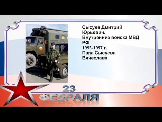 Сысуев Дмитрий Юрьевич. Внутренние войска МВД РФ 1995-1997 г. Папа Сысуева Вячеслава.