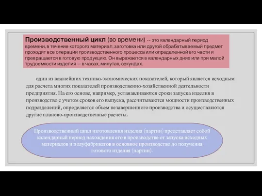 один из важнейших технико-экономических показателей, который является исходным для расчета