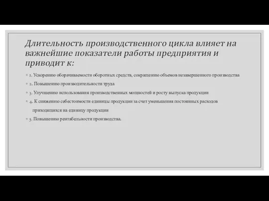 Длительность производственного цикла влияет на важнейшие показатели работы предприятия и