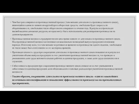 Чем быстрее совершается производственный процесс (чем меньше длительность производственного цикла),