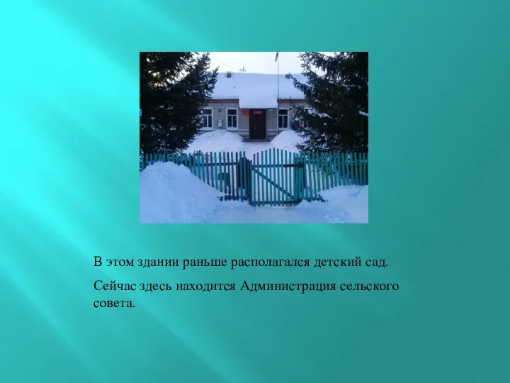 В этом здании раньше располагался детский сад. Сейчас здесь находится Администрация сельского совета.