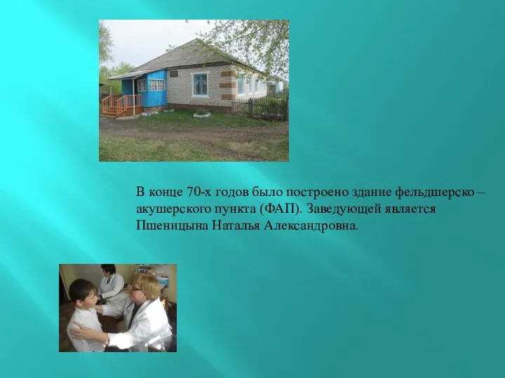 В конце 70-х годов было построено здание фельдшерско – акушерского