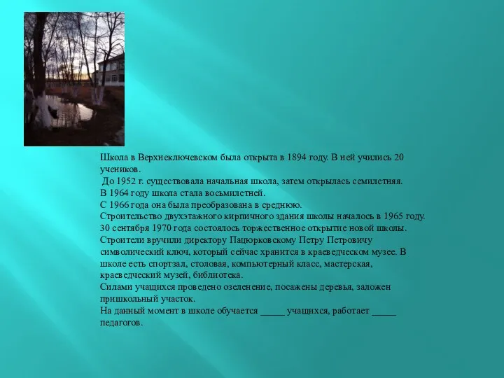 Школа в Верхнеключевском была открыта в 1894 году. В ней