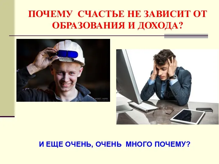 ПОЧЕМУ СЧАСТЬЕ НЕ ЗАВИСИТ ОТ ОБРАЗОВАНИЯ И ДОХОДА? И ЕЩЕ ОЧЕНЬ, ОЧЕНЬ МНОГО ПОЧЕМУ?