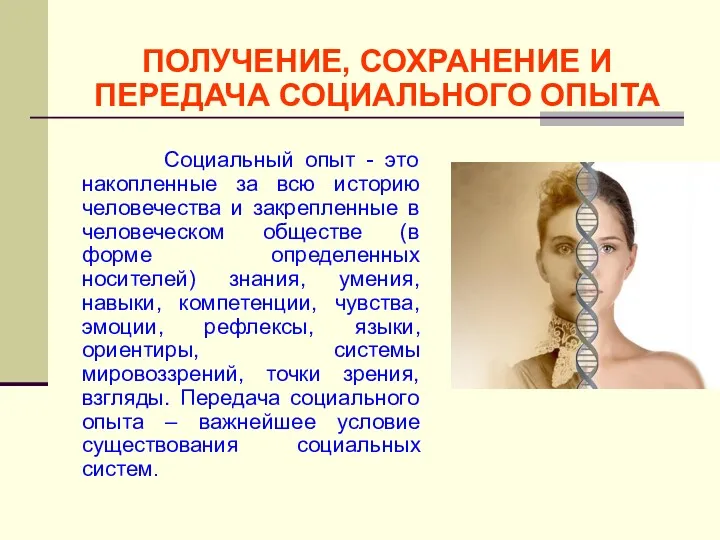 ПОЛУЧЕНИЕ, СОХРАНЕНИЕ И ПЕРЕДАЧА СОЦИАЛЬНОГО ОПЫТА Социальный опыт - это