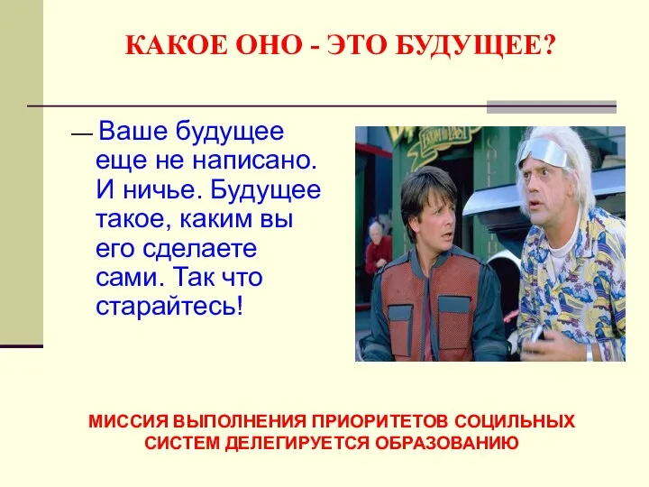 КАКОЕ ОНО - ЭТО БУДУЩЕЕ? — Ваше будущее еще не