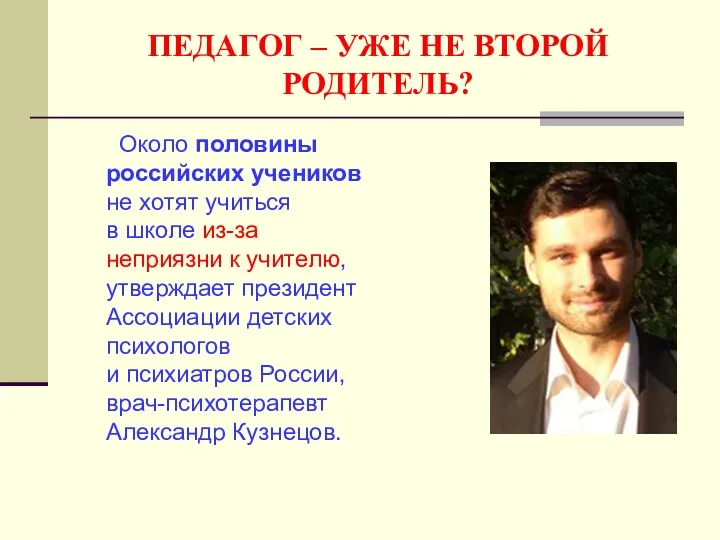 ПЕДАГОГ – УЖЕ НЕ ВТОРОЙ РОДИТЕЛЬ? Около половины российских учеников