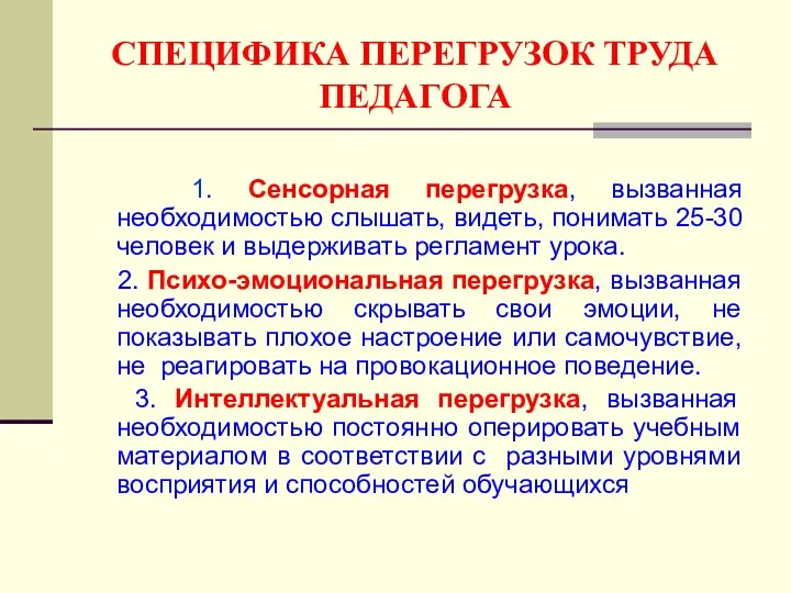 СПЕЦИФИКА ПЕРЕГРУЗОК ТРУДА ПЕДАГОГА 1. Сенсорная перегрузка, вызванная необходимостью слышать,