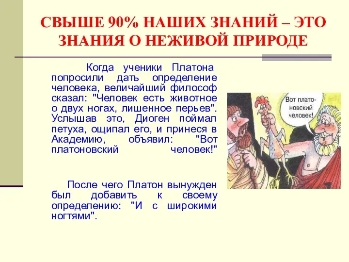 СВЫШЕ 90% НАШИХ ЗНАНИЙ – ЭТО ЗНАНИЯ О НЕЖИВОЙ ПРИРОДЕ