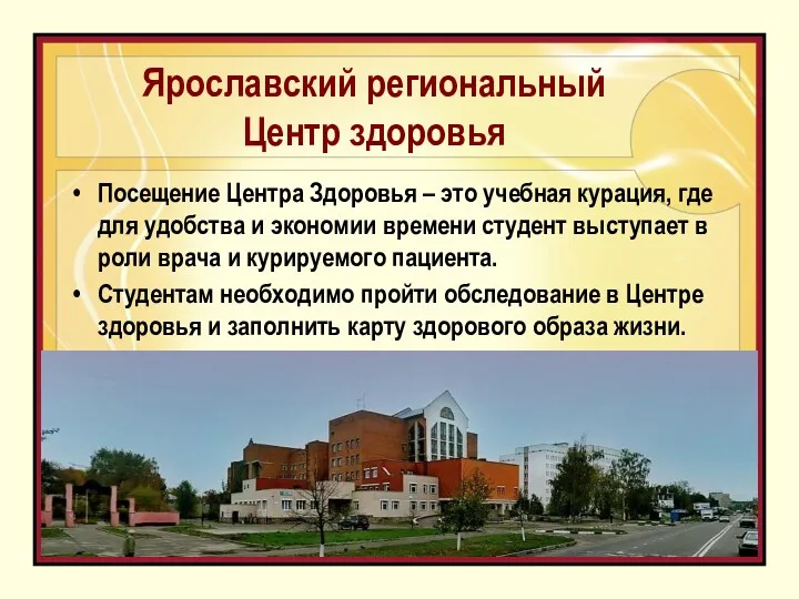 Ярославский региональный Центр здоровья Посещение Центра Здоровья – это учебная курация, где для