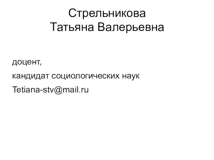 Стрельникова Татьяна Валерьевна доцент, кандидат социологических наук Tetiana-stv@mail.ru