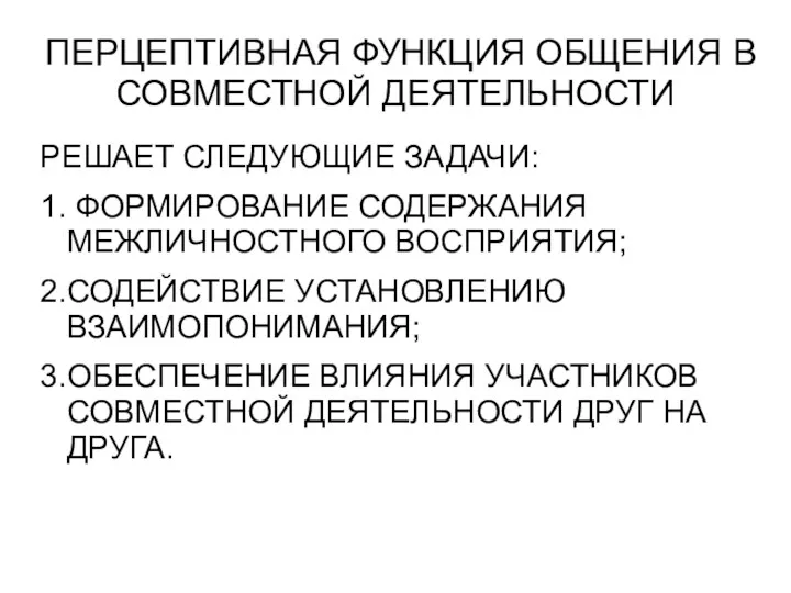 ПЕРЦЕПТИВНАЯ ФУНКЦИЯ ОБЩЕНИЯ В СОВМЕСТНОЙ ДЕЯТЕЛЬНОСТИ РЕШАЕТ СЛЕДУЮЩИЕ ЗАДАЧИ: 1.