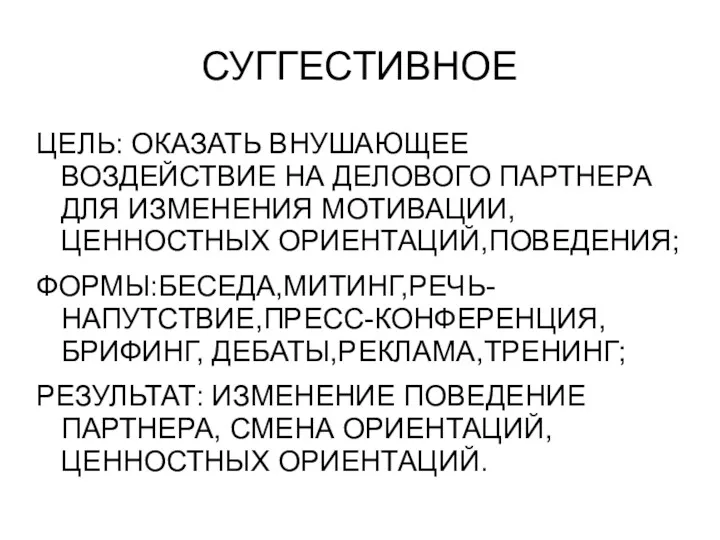 СУГГЕСТИВНОЕ ЦЕЛЬ: ОКАЗАТЬ ВНУШАЮЩЕЕ ВОЗДЕЙСТВИЕ НА ДЕЛОВОГО ПАРТНЕРА ДЛЯ ИЗМЕНЕНИЯ