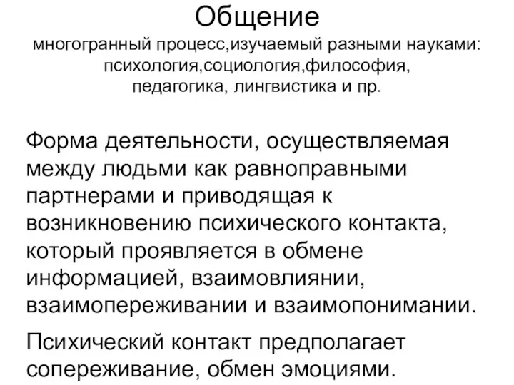 Общение многогранный процесс,изучаемый разными науками:психология,социология,философия, педагогика, лингвистика и пр. Форма