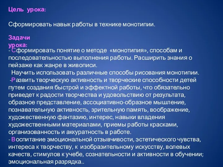 Цель урока: Сформировать навык работы в технике монотипии. - Сформировать