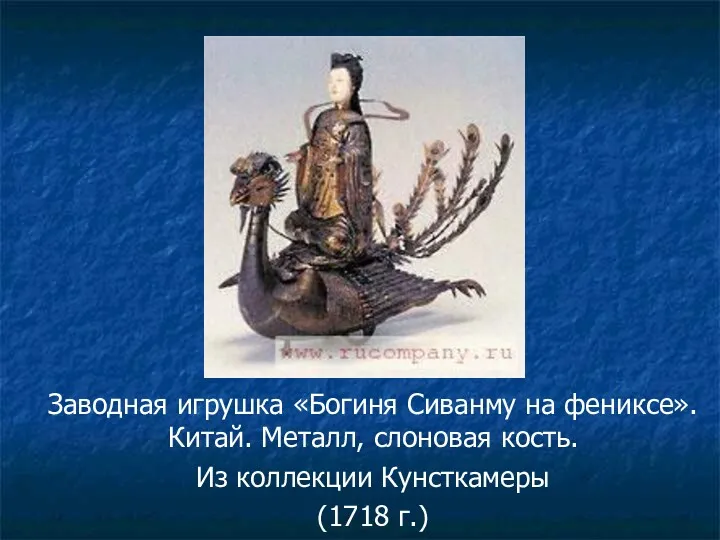 Заводная игрушка «Богиня Сиванму на фениксе». Китай. Металл, слоновая кость. Из коллекции Кунсткамеры (1718 г.)