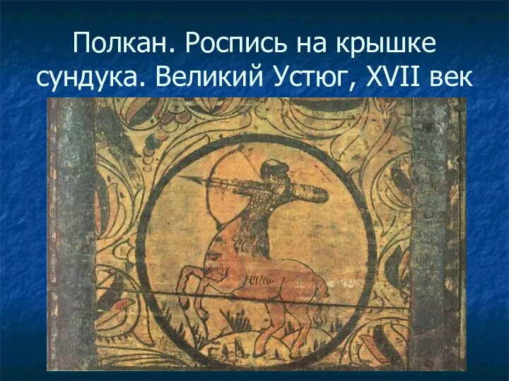 Полкан. Роспись на крышке сундука. Великий Устюг, XVII век