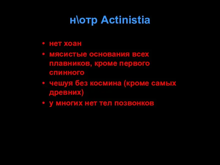 нет хоан мясистые основания всех плавников, кроме первого спинного чешуя без космина (кроме