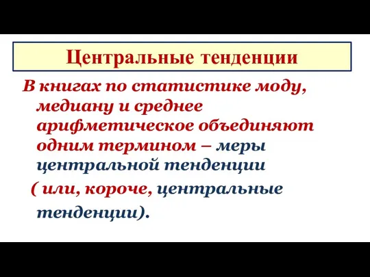 В книгах по статистике моду, медиану и среднее арифметическое объединяют