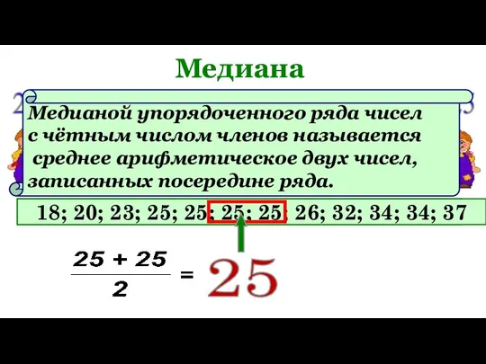 Медиана 23 18 25 20 25 25 32 37 34