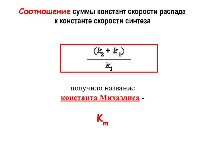 Соотношение суммы констант скорости распада к константе скорости синтеза получило