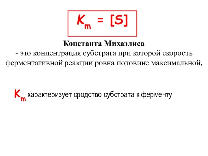 Константа Михаэлиса - это концентрация субстрата при которой скорость ферментативной