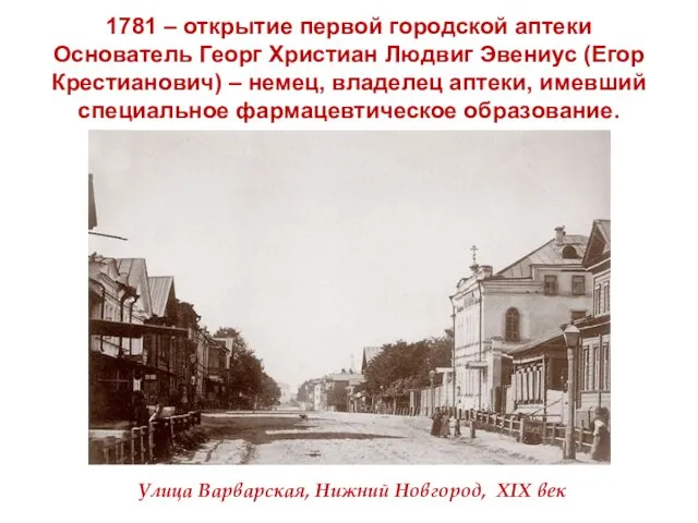 1781 – открытие первой городской аптеки Основатель Георг Христиан Людвиг