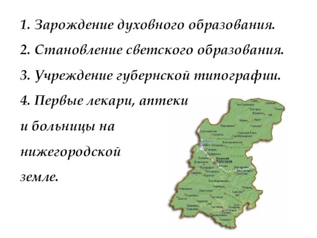 1. Зарождение духовного образования. 2. Становление светского образования. 3. Учреждение