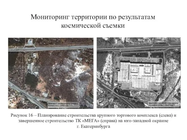 Рисунок 16 – Планирование строительства крупного торгового комплекса (слева) и