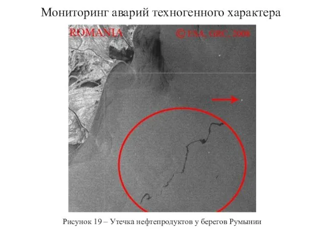 Рисунок 19 – Утечка нефтепродуктов у берегов Румынии Мониторинг аварий техногенного характера