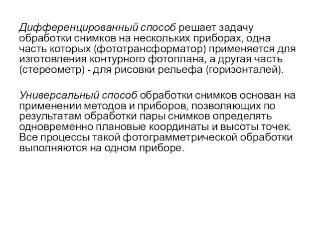 Дифференцированный способ решает задачу обработки снимков на нескольких приборах, одна